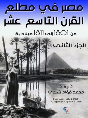 cover image of مصر في مطلع القرن التاسع عشر ١٨٠١ – ١٨١١م
